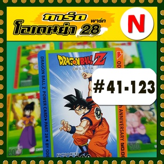 การ์ดโอเดนย่า ดราก้อนบอล part 28 ระดับ N # หมายเลข 41 - 123