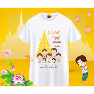 เสื้อสายบุญ ลายอนุโมทนาบุญ คู่บุญ ยิ่งให้ยิ่งได้ ทำบุญสุขใจ สร้างบุญสร้างบารมี ใบบุญ