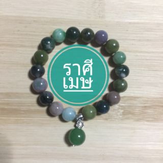 ข้อมือหินราศีเมษ(ปลุกเสกแล้ว)