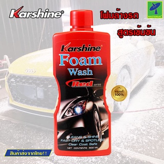 Mastersat KARSHINE Foam wash น้ำยาล้างรถ สูตรโฟม เข้มข้น โฟมล้างรถ แชมพูโฟมล้างรถ ขนาด 500 ml. น้ำยาล้างคราบ สะอาดหมดจด