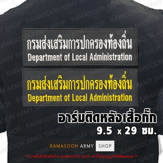 อาร์ม กรมส่งเสริมการปกครองท้องถิ่น DLA ติดหลังเสื้อ 2 บรรทัด ไทย-อังกฤษ (แจ้งเปลี่ยน ขนาดอาร์ม-สีตัวอักษรได้)