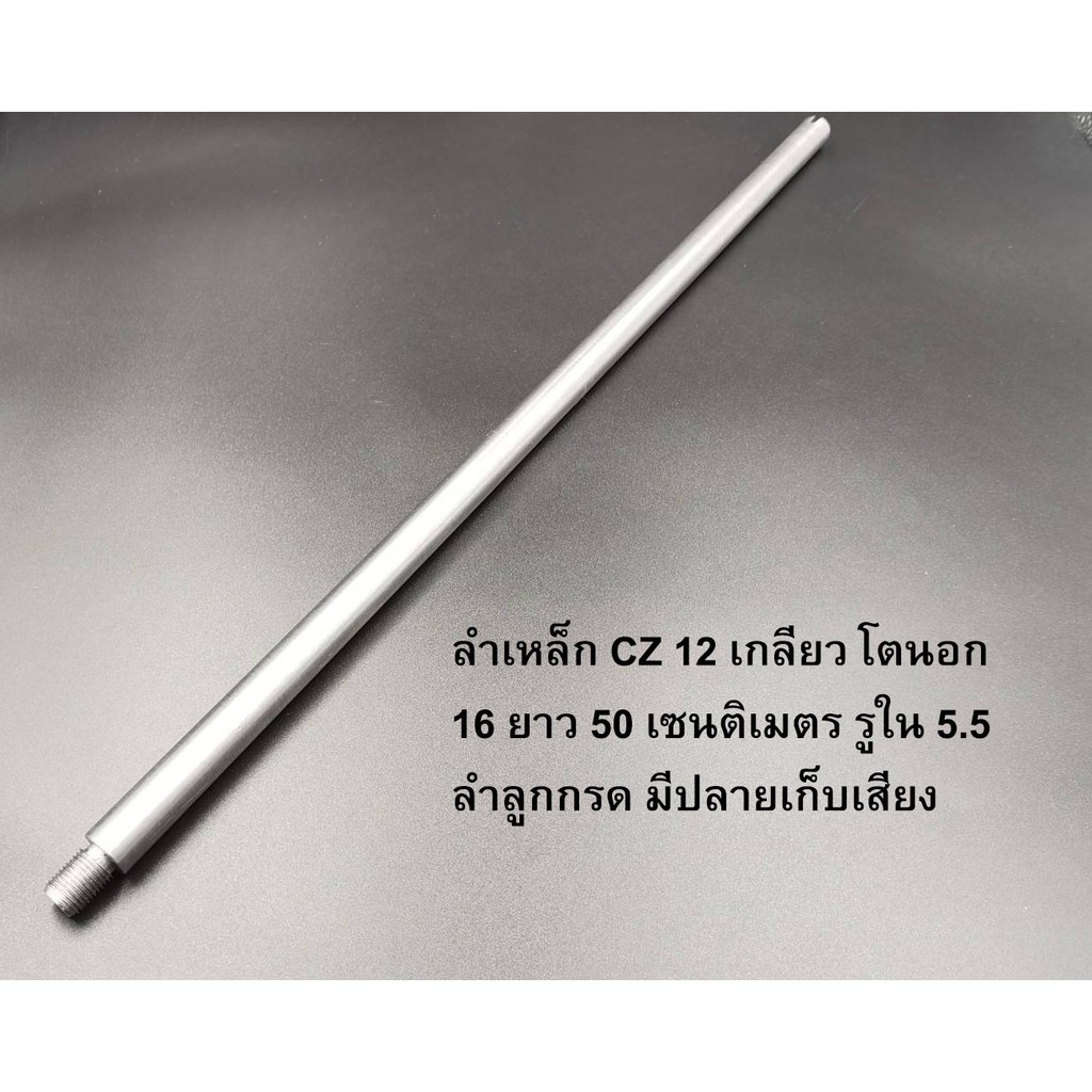ลำเหล็ก CZ 12 เกลียว โตนอก 16 ยาว 50 เซนติเมตร รูใน 5.5 ลำลูกกรด มีปลายเก็บเสียงเกลียว CZ(บากรังเพลิ