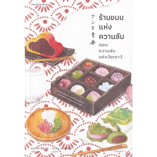 9786161846855 : ร้านขนมแห่งความลับตอนความลับแห่งวัยเยาว์