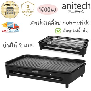 Anitech เตาปิ้งย่าง เตาย่าง มีถาดรองน้ำมัน รุ่น SGR-1600(VER.2) 1600W