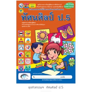 ชุดกิจกรรม ทัศนศิลป์ ป.5 #พว.