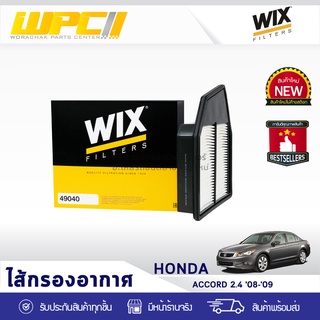 WIX ไส้กรองอากาศ HONDA: ACCORD 2.4L ปี08-09 แอคคอร์ด 2.4L ปี08-09*