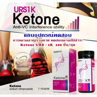 แผ่นตรวจคีโตน คีโต Ketone แถบตรวจวัดคีโตน แถบตรวจปัสสาวะ ตรวจคีโตน ตรวจปัสสาวะ Reagent Strips for Urinalysis (กล่องม่วง)