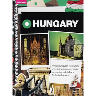 คู่มือนักเดินทางฮังการี ประตูสู่ยุโรปตะวันออก อดีตอาณาจักรอันทรงอิทธิพล***หนังสือสภาพ90%**จำหน่ายโดยผศ. สุชาติ สุภาพ