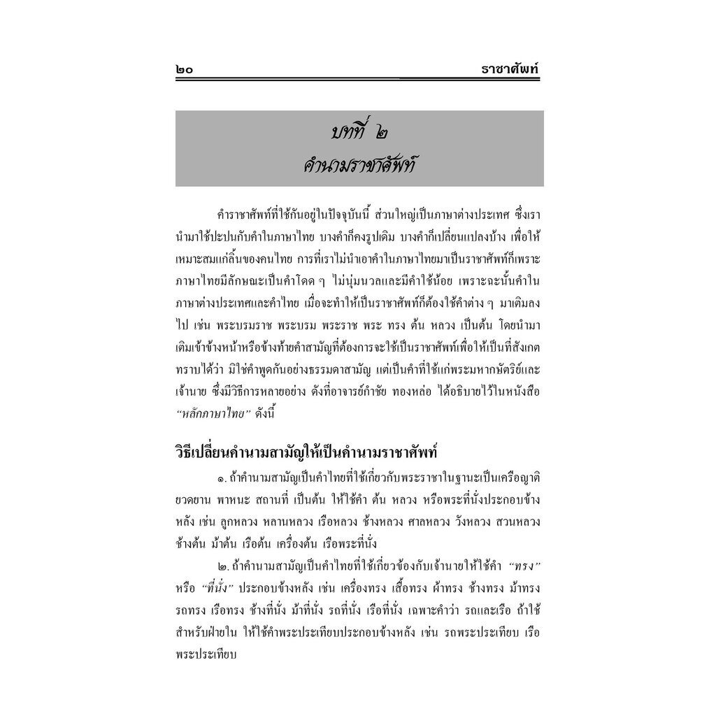 ราชาศัพท์ (ปรับปรุงล่าสุด) โดย พ.ศ.พัฒนา ราคา ถูกที่สุด ดีลบีเคเค แกลเลอรีภาพที่ 6