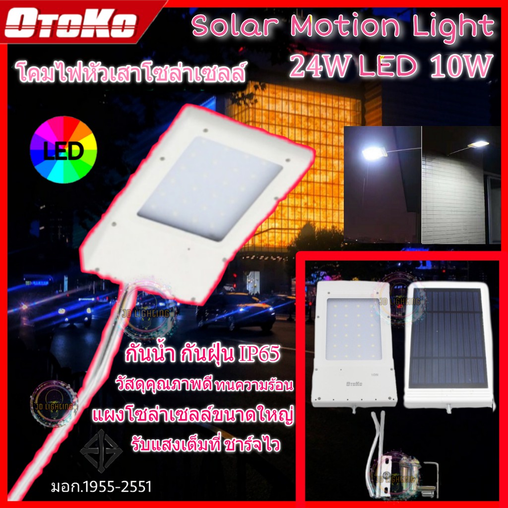otokoโคมไฟหัวเสาโซล่าเซลล์รุ่นoto-8810 10W พลังงานแสงอาทิตย์ พร้อมชุดติดตั้ง ทนแดด ทนฝน 24LEDโคมไฟติ
