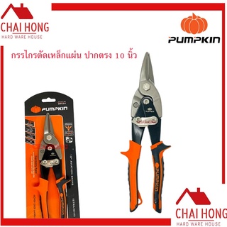 กรรไกรตัดเหล็กแผ่นปากตรง 10นิ้ว PUMPKIN PTT-AVA10S 29524 กรรไกรตัดเหล็ก กรรไกรตัดเหล็กแผ่น Cr-Mo(ส้ม)