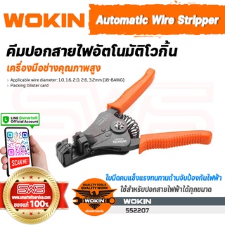 WOKIN Automatic Wire Stripper | คีมปอกสายไฟไฟอัตโนมัติโวกิ้น (ปลอกสายไฟขนาด 1.0, 1.6, 2.0, 2.6, 3.2mm 18-8AWG)