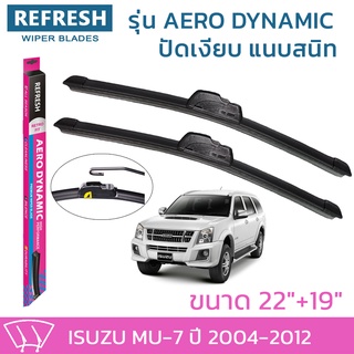 ใบปัดน้ำฝน REFRESH ก้านแบบ AERO DYNAMIC รูปทรงสปอร์ต สวยงาม ยางรีดน้ำเกรด OEM ติดรถ สำหรับ ISUZU MU-7 ขนาด 22" และ 19"