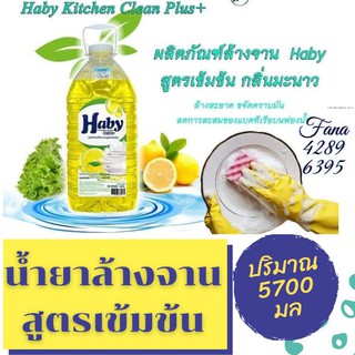 🧼 น้ำยาล้างจาน 🍽️ สูตรเข้มข้น 💧 ฮาบี้ Haby 5700 ml ซันไลต์ เลมอนเทอร์โบ น้ำยาล้างจาน