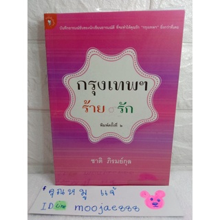 กรุงเทพฯ ร้าย - รัก   ( เรื่องสั้น )  ชาติ ภิรมย์กุล