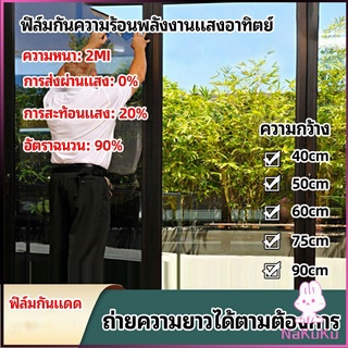 NKK ฟิล์มติดกระจก ฟิล์มกันแดด ฟิล์มกระจกกันยูวี solar insulation film