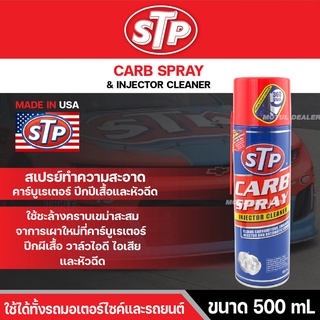 สเปรย์ทำความสะอาด คาร์บูเรเตอร์ ปีกผีเสื้อ และ หัวฉีด STP CARB SPRAY 500 มิลลิลิตร ชะล้างคราบเขม่าที่คาร์บูเรเตอร์