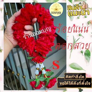 พวงมาลัยกลมดาวเรืองแดง 3 ชาย 🌹ไหว้เจ้าที่ 🌺ถวายพระพิฆเนศ 🌺ท้าวเวสสุวรรณ