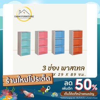 farm furniture 3 ช่อง (พาสเทล) ชั้นวางของอเนกประสงค์/ตู้ใส่หนังสือ