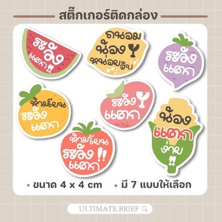 สติ๊กเกอร์แปะกล่อง พัสดุ ระวังแตก ห้ามโยน ขนาด 4x4  cm