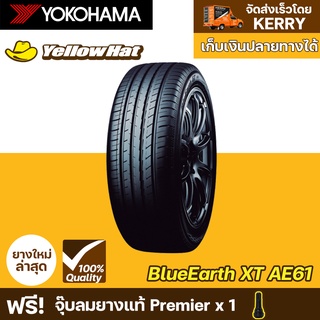 ยางรถยนต์  YOKOHAMA  BluEarth-XT AE61  จำนวน 1 เส้น ราคาถูก แถมฟรี จุ๊บลมยาง