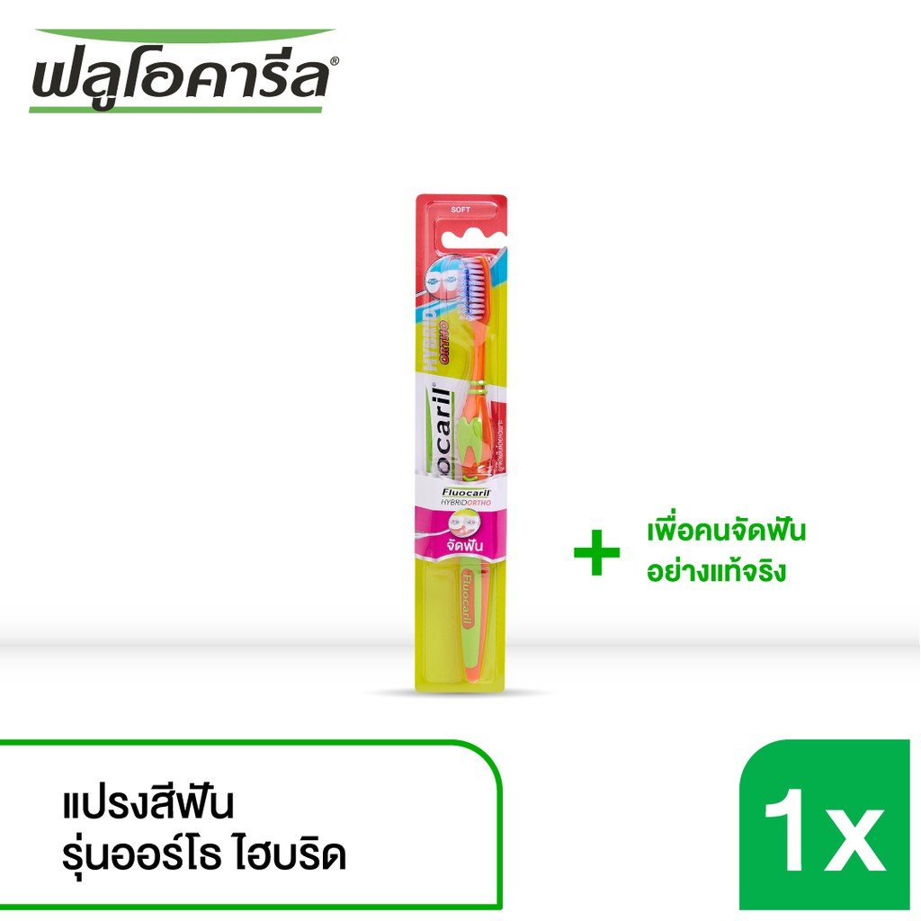 Fluocaril ฟลูโอคารีล แปรงสีฟันสำหรับคนจัดฟัน รุ่นไฮบริด รวมสี