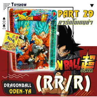 โอเดนย่า พาร์ท29 ⭐️Part29⭐️ ‼️จำนวนจำกัดค่ะ‼️ ⭐️(RR/R) ไข่ปลา/เส้นไหม 🥇การ์ดดราก้อนบอล ซูเปอร์ Dragon Ball Super