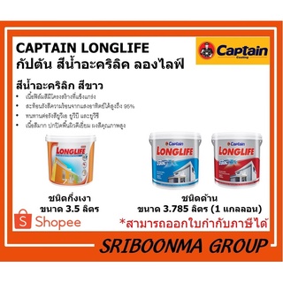 CAPTAIN LONGLIFE | กัปตัน สีน้ำอะคริลิค ลองไลฟ์ | สีทาบ้าน ทาอาคาร | ชนิดด้าน ขนาด 3.785 ลิตร ชนิดกึ่งเงา ขนาด 3.5 ลิตร