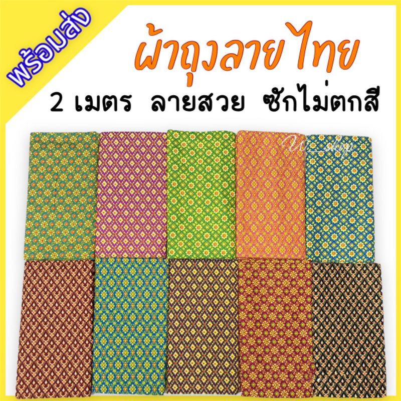 ผ้าถุง  ผู้หญิง ลายไทย กว้าง2เมตร [มีครบทุกลาย] ♡พร้อมส่ง