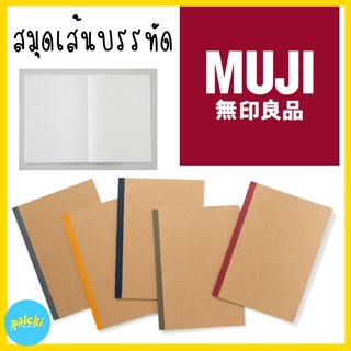 Muji สมุดปกน้ำตาล สมุด กระดาษถนอมสายตา สมุดโน๊ต สมุดB5 สมุดmuji สมุดมูจิ สมุดสันเทปมูจิแบบแพ็ค