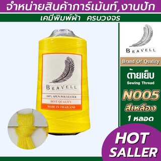 ด้ายเย็บผ้า (สีเหลือง) 1 หลอด ด้ายเบอร์40/2 ยาว4,000เมตร 150 กรัม ด้ายเย็บผ้า  Sewing Thread