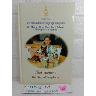 เรื่อง ทองแดง คุณทองแดง เรื่องคุณทองแดง พระราชนิพนธ์ ในหลวง รัชกาลที่ 9 ๙ ร.9  The story of Tongdaeng ​