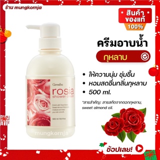 [ส่งฟรี] ครีมอาบน้ำ ผสมสารสกัดจาก ดอกกุลาบ Sweet Almond Oil | กิฟฟารีน โรเซีย ชาวเวอร์ครีม สบู่ชำระผิวกาย ขนาด 500 ml