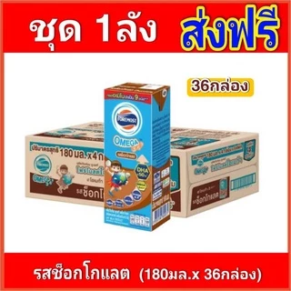 [ส่งฟรีx1ลัง] โฟร์โมสต์โอเมก้า369 รสช็อกโกแลต นมยูเอชที 180 มล แพ็ค (4x9)1 แพ็ค (36กล่อง)