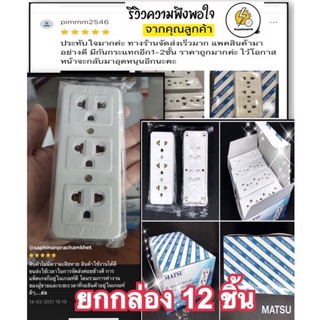 ปลั๊ก 3รู กราวน์ 16A 250 วัตต์  ปลั๊กลอย ‼️ ราคายกกล่อง 12อัน ‼️แบรนด์บัตสุ ของไทย 🇹🇭