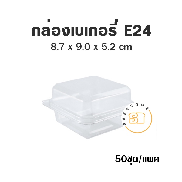 กล่องเบเกอรี่ใส ฝาพับ E24 (50 ชุด) ล็อคได้ กล่อง