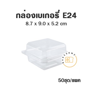 กล่องเบเกอรี่ใส ฝาพับ E24 (50 ชุด) ล็อคได้ กล่อง