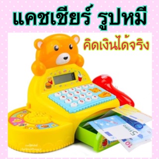 แคชเชียร์รูปหมี bear cash register แคชเชียร์คิดเงินได้จริง