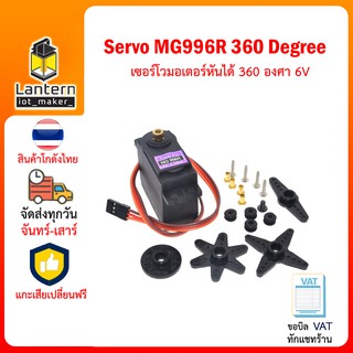 MG996R Servo Motor 360 Degree เซอร์โว มอเตอร์ หันได้ 360 องศา 6V