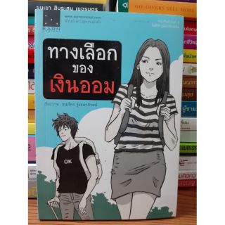 #หนังสือมือสอง#ทางเลือกของเงินออม 89บาท