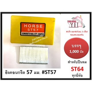 ลูกแม็กเดี่ยว ยิงคอนกรีต ดอกขาว ST ขนาด 57 มม. ST57 สำหรับ ปืนยิงตะปู แม็กลม เบอร์ ST64 ทุกยี่ห้อ ( 1000 นัด )