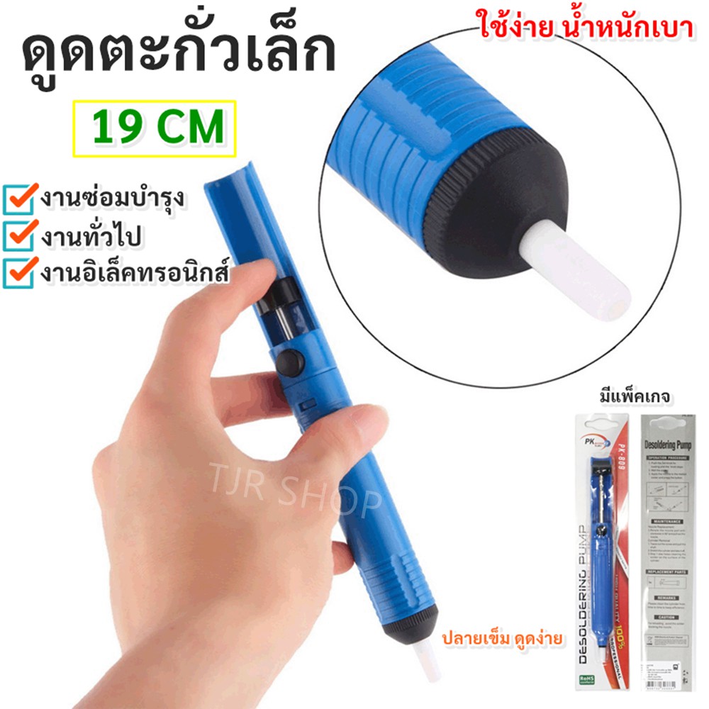 TJR ตัวดูดตะกั่วแบบปั๊ม สุญญากาศ ขนาดเล็ก ยาว 19 CM พกพาได้ บัดกรี Soldering Removal