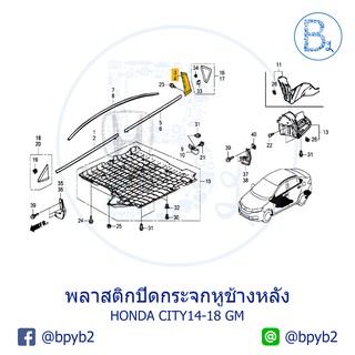 **อะไหล่แท้** พลาสติกปิดกระจกหูช้างหลัง ตัวนอก HONDA CITY14-18 GM