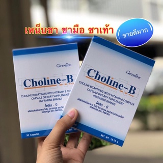 CHOLINE B GIFFARINE โคลีน บี กิฟฟารีน   วิตามิน-บีคอมเพล็กซ์ บำรุงสมอง บำรุงประสาท