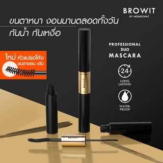 มาสคาร่าน้องฉัตร Professional Duo Mascara 4+4G Browit by Nongchat มาสคาร่า ขนตางอน ปัดขนตา กันน้ำ