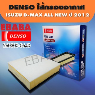 DENSO กรองอากาศรถยนต์  สำหรับ ISUZU D-MAX  ALL  NEW ปี 2012  เครื่อง 3.0 ( รหัสสินค้า 260300-0640 )