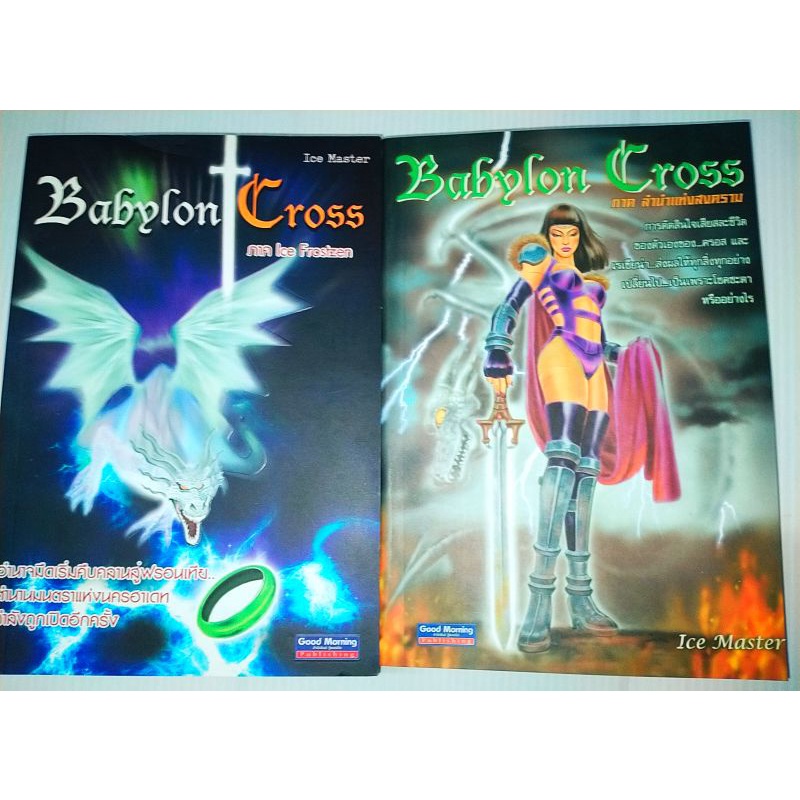 นิยายแฟนตาซี  BABYLON CROSS  ( ครบชุด  2 เล่ม ) โดย ice_master