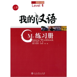 Nanmee Chinesebooks(ร้านหนังสือจีนนานมี) แบบฝึกหัด My Chinese Level 1-3 Workbook 我的汉语 上册 练习册