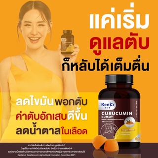 วิตามินกัมมี่ Kenki​ curucumin gummy เก็นคิ คุรุคุมิน วิตามิน​บำรุงตับ ใน​รูปแบบ​กัม​มี่ ส่งฟรี ไม่ต้องใช้โค้ด