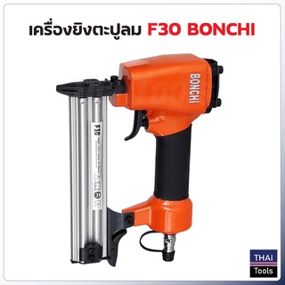 Bonchi ปืนยิงตะปูลม ขาเดี่ยว รุ่น F30 ใช้กับปั๊มลม สำหรับงานไม้